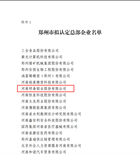 鄭州市擬認定2020年度總部企業(yè)名單公示——明泰鋁業(yè)榜上有名！
