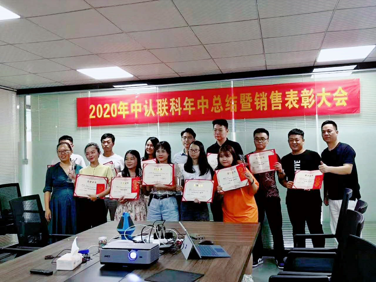2020年中認聯科年中總結暨銷售表彰大會1.jpg