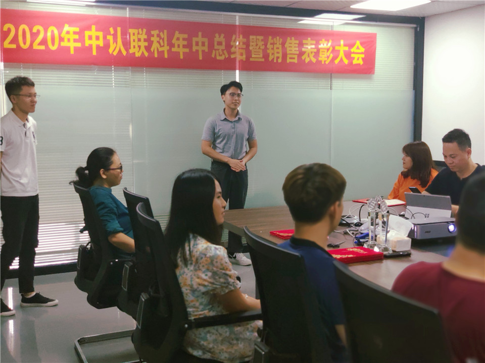 2020年中認聯科年中總結暨銷售表彰大會6.jpg