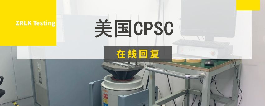 美國(guó)CPSC