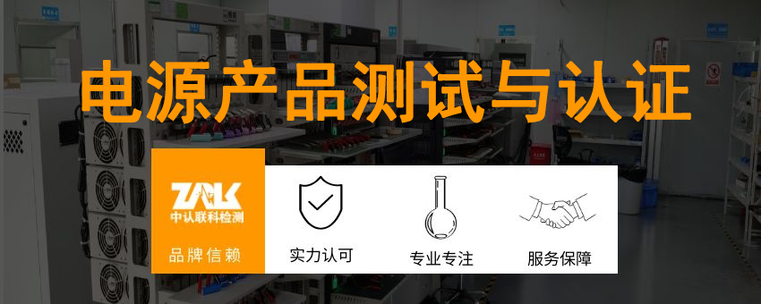 電源產(chǎn)品測(cè)試與認(rèn)證
