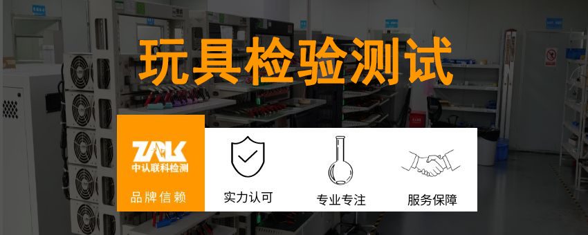 玩具檢驗(yàn)測(cè)試