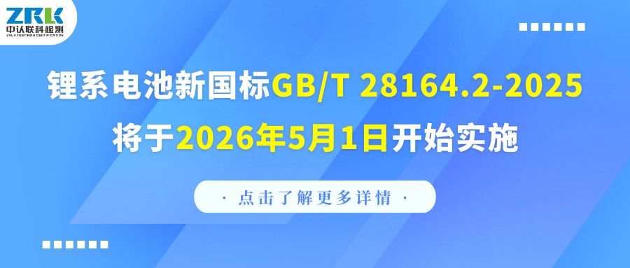 注意！鋰系電池新國標GB/T 28164.2-2025將于2026年5月1日開始實施