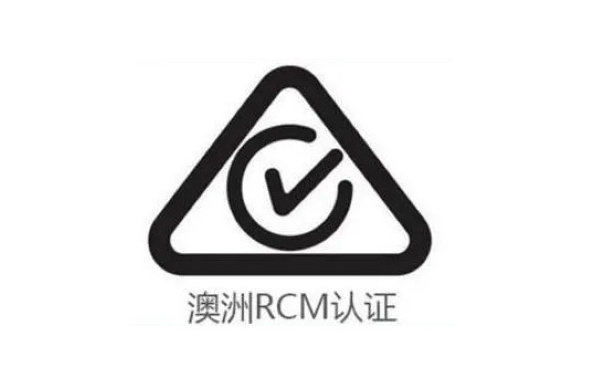 玩具遙控車RCM認證：出口澳洲市場的合規關鍵